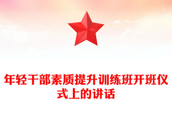 年輕干部素質提升訓練班開班儀式上的講話