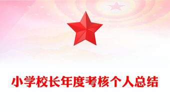 小學校長年度考核個人總結