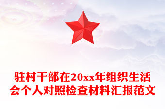 駐村干部在20xx年組織生活會個人對照檢查材料匯報范文