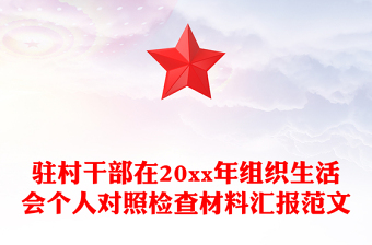 駐村干部在20xx年組織生活會(huì)個(gè)人對(duì)照檢查材料匯報(bào)范文