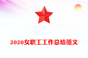 2020女職工工作總結(jié)范文