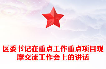 區(qū)委書記在重點工作重點項目觀摩交流工作會上的講話