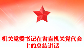 機(jī)關(guān)黨委書記在省直機(jī)關(guān)黨代會(huì)上的總結(jié)講話