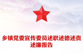 鄉(xiāng)鎮(zhèn)黨委宣傳委員述職述德述責(zé)述廉報(bào)告