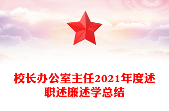 校長辦公室主任2021年度述職述廉述學(xué)總結(jié)
