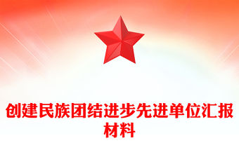 創(chuàng)建民族團(tuán)結(jié)進(jìn)步先進(jìn)單位匯報(bào)材料