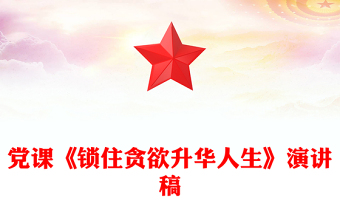 黨課《鎖住貪欲升華人生》演講稿