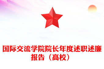 國際交流學院院長年度述職述廉報告（高校）