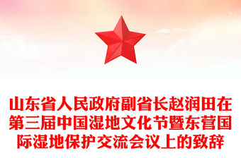 山東省人民政府副省長趙潤田在第三屆中國濕地文化節暨東營國際濕地保護交流會議上的致辭