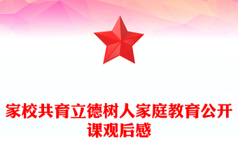 家校共育立德樹人家庭教育公開課觀后感