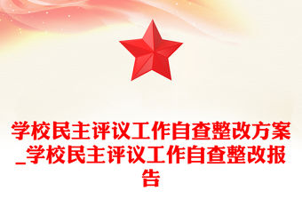 學校民主評議工作自查整改方案_學校民主評議工作自查整改報告