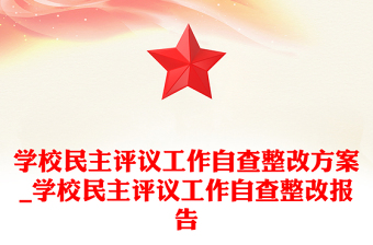 學(xué)校民主評(píng)議工作自查整改方案_學(xué)校民主評(píng)議工作自查整改報(bào)告