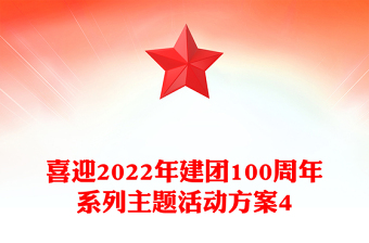 喜迎2022年建團(tuán)100周年系列主題活動(dòng)方案4