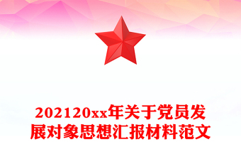 202120xx年關(guān)于黨員發(fā)展對(duì)象思想?yún)R報(bào)材料范文