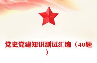 黨史黨建知識測試匯編（40題）