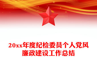 20xx年度紀(jì)檢委員個人黨風(fēng)廉政建設(shè)工作總結(jié)