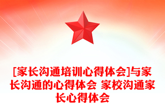 [家長(zhǎng)溝通培訓(xùn)心得體會(huì)]與家長(zhǎng)溝通的心得體會(huì) 家校溝通家長(zhǎng)心得體會(huì)