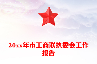 20xx年市工商聯(lián)執(zhí)委會工作報告