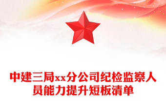 中建三局xx分公司紀(jì)檢監(jiān)察人員能力提升短板清單