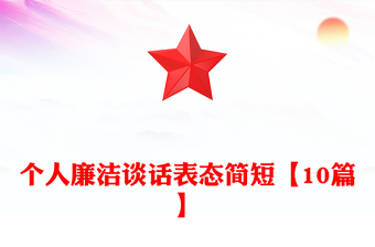 個(gè)人廉潔談話表態(tài)簡短【10篇】