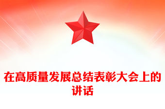 在高質量發展總結表彰大會上的講話