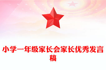 小學一年級家長會家長優秀發言稿
