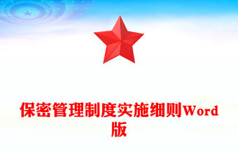 保密管理制度實施細則Word版