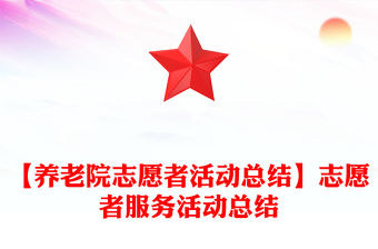 【養老院志愿者活動總結】志愿者服務活動總結