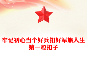 牢記初心當(dāng)個好兵扣好軍旅人生第一?？圩?/> </a>
</div>
</div>
<div   id=