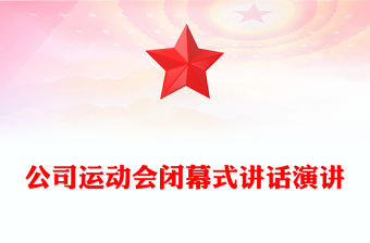 公司運動會閉幕式講話演講