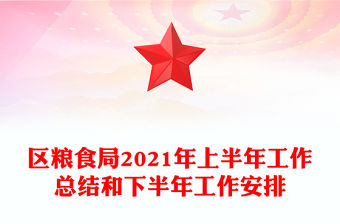 區糧食局2021年上半年工作總結和下半年工作安排