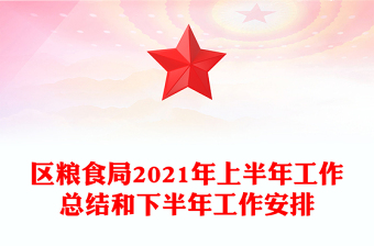 區(qū)糧食局2021年上半年工作總結(jié)和下半年工作安排
