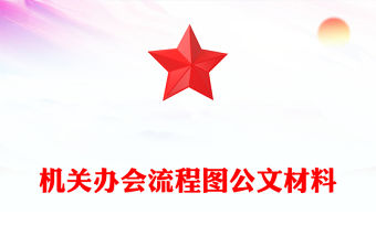 機關辦會流程圖公文材料