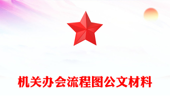 機關(guān)辦會流程圖公文材料