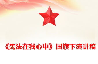 《憲法在我心中》國旗下演講稿