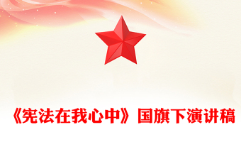 《憲法在我心中》國旗下演講稿