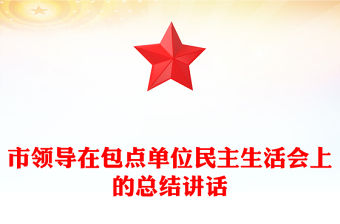 市領(lǐng)導(dǎo)在包點(diǎn)單位民主生活會(huì)上的總結(jié)講話