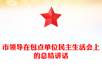 市領(lǐng)導(dǎo)在包點單位民主生活會上的總結(jié)講話