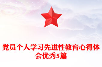 黨員個人學習先進性教育心得體會優秀5篇