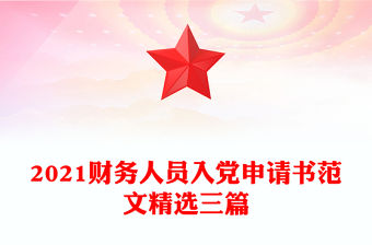 2021財務人員入黨申請書范文精選三篇