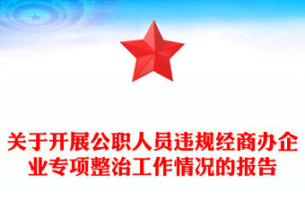 關于開展公職人員違規經商辦企業專項整治工作情況的報告