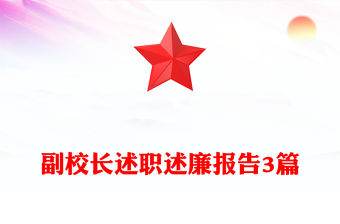 副校長述職述廉報告3篇