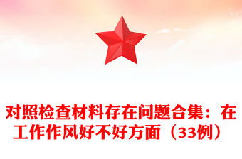 對照檢查材料存在問題合集：在工作作風好不好方面（33例）