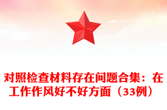 對(duì)照檢查材料存在問題合集：在工作作風(fēng)好不好方面（33例）