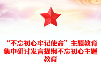 “不忘初心牢記使命”主題教育集中研討發言提綱不忘初心主題教育