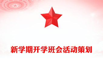 新學(xué)期開(kāi)學(xué)班會(huì)活動(dòng)策劃
