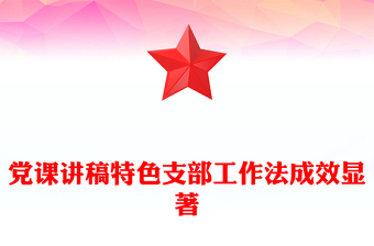 黨課講稿特色支部工作法成效顯著