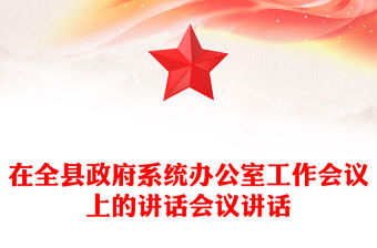 在全縣政府系統(tǒng)辦公室工作會議上的講話會議講話