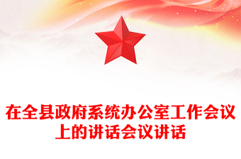 在全縣政府系統(tǒng)辦公室工作會(huì)議上的講話會(huì)議講話