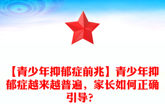 【青少年抑郁癥前兆】青少年抑郁癥越來越普遍，家長如何正確引導(dǎo)？